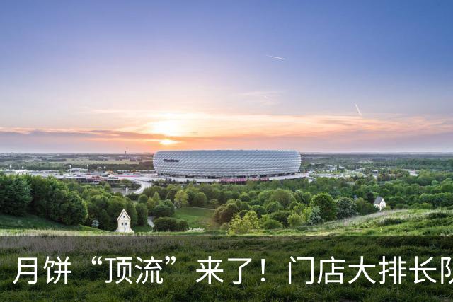 月饼“顶流”来了！门店大排长队，一天卖出4万个