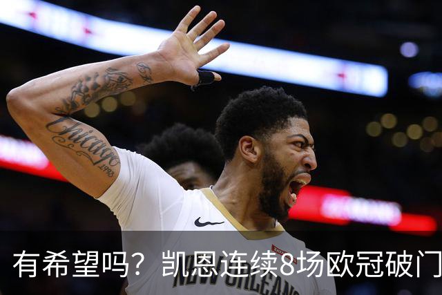 有希望吗？凯恩连续8场欧冠破门，差3场追平C罗纪录