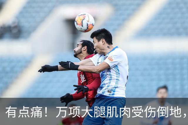 有点痛！万项大腿肌肉受伤倒地，队医进场进行简单治疗