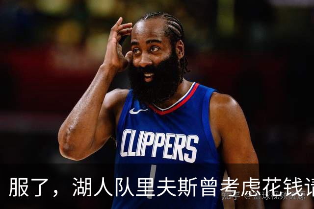 服了，湖人队里夫斯曾考虑花钱请球迷骂东契奇，以激发他进攻能量