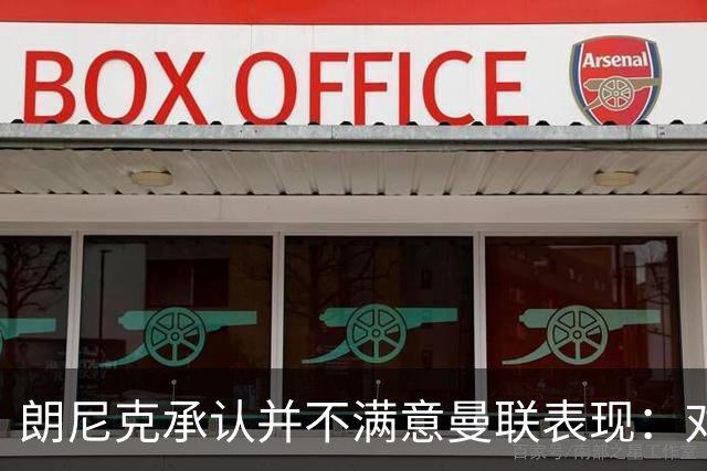 朗尼克承认并不满意曼联表现：对待机会不够细心