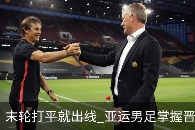 末轮打平就出线 亚运男足掌握晋级主动权