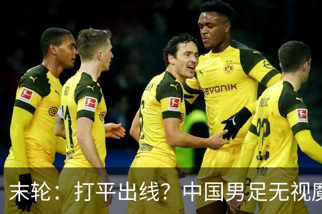 末轮：打平出线？中国男足无视魔咒，王钰栋：目标小组第一