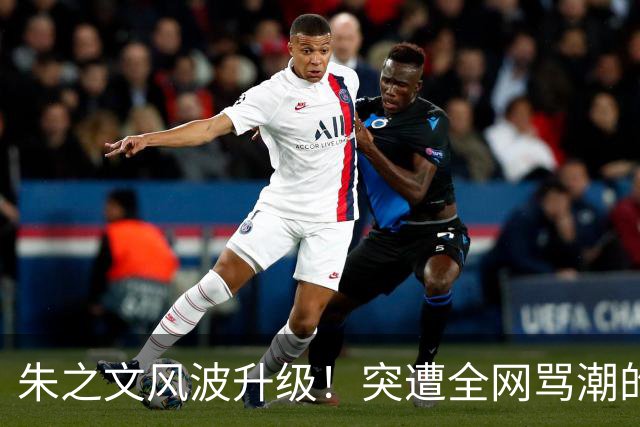 朱之文风波升级！突遭全网骂潮的他，踩中了国人讨厌的3个雷区
