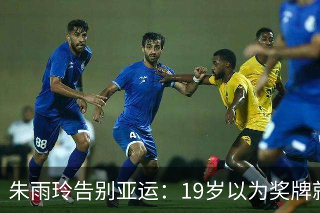 朱雨玲告别亚运：19岁以为奖牌就是答案，如今我的答案变了