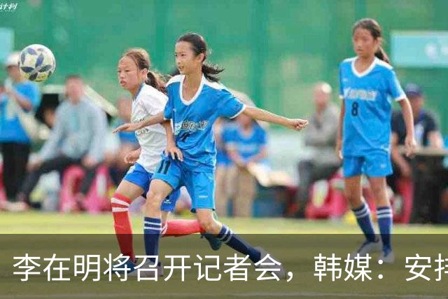 李在明将召开记者会，韩媒：安排“实属罕见” ，召开时机与支持率下滑密切相关