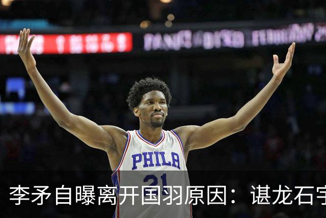 李矛自曝离开国羽原因：谌龙石宇奇被强制要求长跑练体能，不得违抗