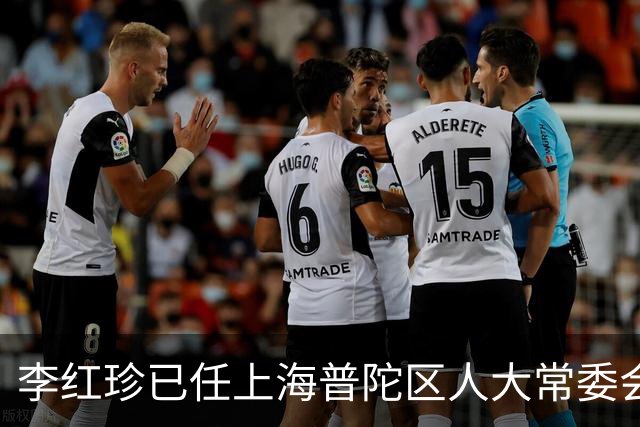 李红珍已任上海普陀区人大常委会党组书记