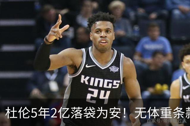 杜伦5年2亿落袋为安！无体重条款全额保障，对比库明加差距太明显