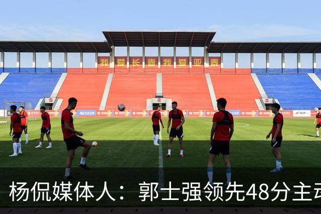 杨侃媒体人：郭士强领先48分主动暂停&是微操大师 今天他不操作了