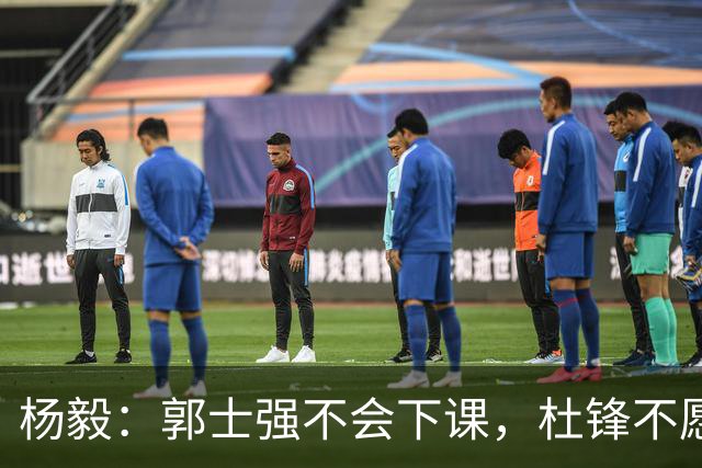 杨毅：郭士强不会下课，杜锋不愿意接手，杨鸣资历不够