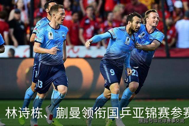 林诗栋、蒯曼领衔国乒亚锦赛参赛名单