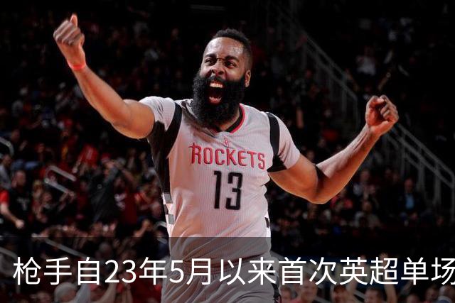 枪手自23年5月以来首次英超单场落后三球，上次也是踢布莱顿