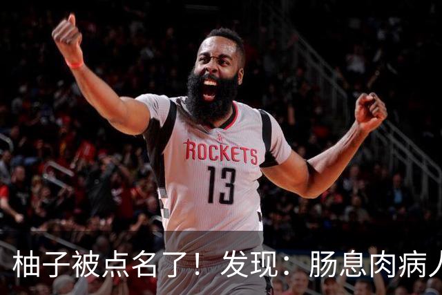 柚子被点名了！发现：肠息肉病人吃柚子，不必等多久，或有6变化