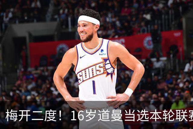 梅开二度！16岁道曼当选本轮联赛杯阿森纳队内最佳球员