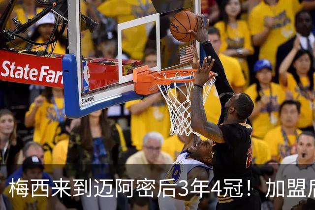 梅西来到迈阿密后3年4冠！加盟后年年都有冠军拿！真正的GOAT？