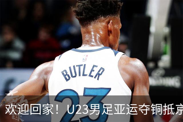 欢迎回家！U23男足亚运夺铜抵京 球迷热情接机