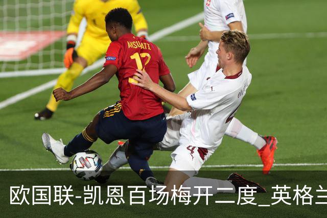 欧国联-凯恩百场梅开二度 英格兰2-0芬兰