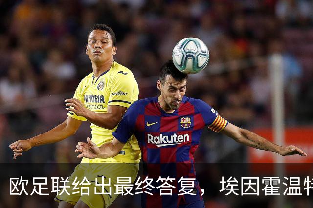 欧足联给出最终答复，埃因霍温特殊注册申请获批