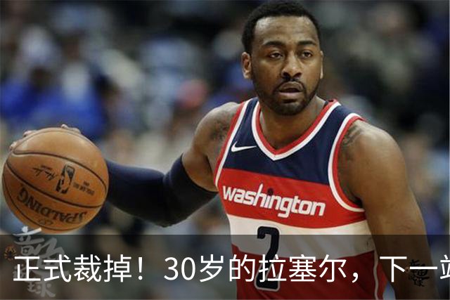 正式裁掉！30岁的拉塞尔，下一站在哪儿？