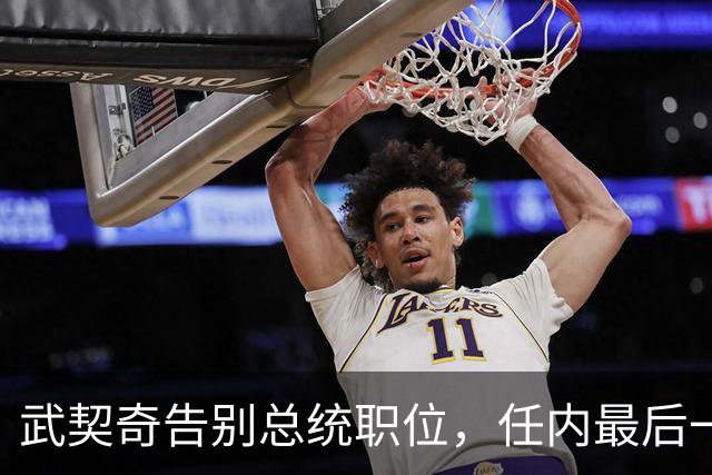 武契奇告别总统职位，任内最后一天来到中国大使馆，曾表示“我爱中国”