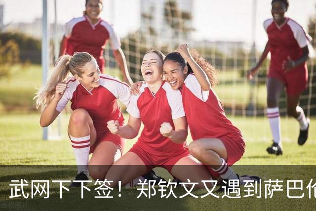 武网下下签！郑钦文又遇到萨巴伦卡，球迷提议：中网夺冠就退赛吧