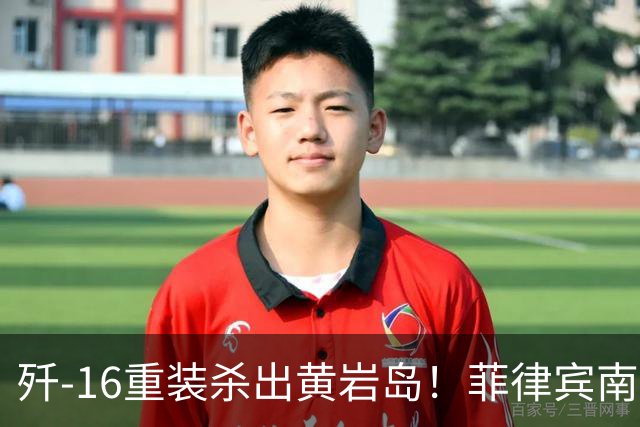 歼-16重装杀出黄岩岛！菲律宾南海疯狂三线挑衅，马科斯彻底慌了