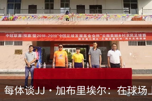 每体谈JJ·加布里埃尔：在球场上极其聪明 热爱巴萨但也关注皇马