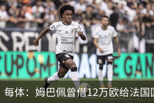 每体：姆巴佩曾借12万欧给法国国家队的安保主管
