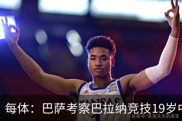 每体：巴萨考察巴拉纳竞技19岁中卫亚瑟-迪亚斯
