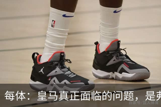 每体：皇马真正面临的问题，是弗里克和巴萨