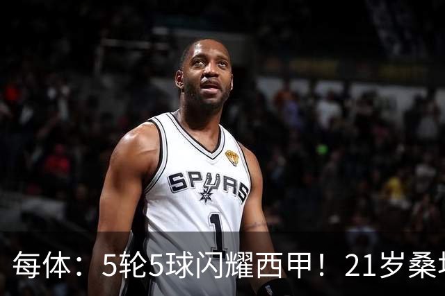 每体：5轮5球闪耀西甲！21岁桑坦德前锋萨比里梦想加盟巴萨