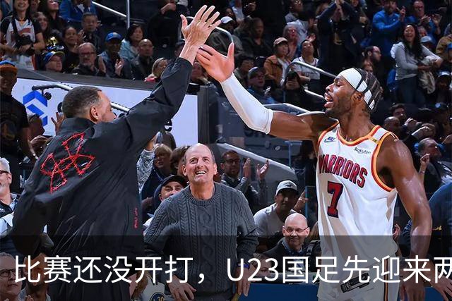 比赛还没开打，U23国足先迎来两个坏消息，取胜阿联酋队有点悬