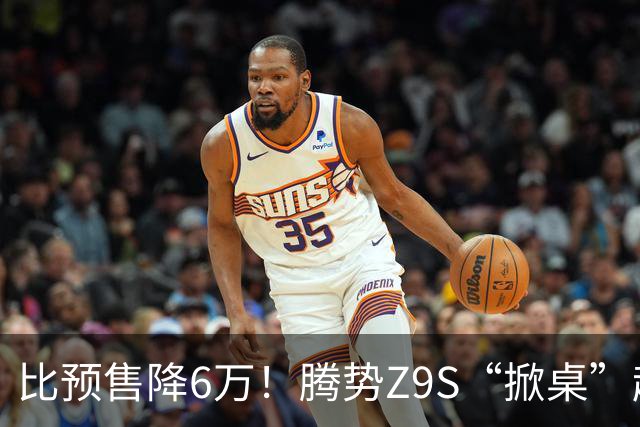 比预售降6万！腾势Z9S“掀桌”起售价25.58万元