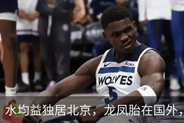 水均益独居北京，龙凤胎在国外，厨房小又旧，家里还请了保母