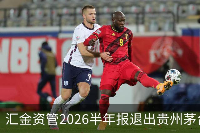 汇金资管2026半年报退出贵州茅台、五粮液、泸州老窖前十大股东！