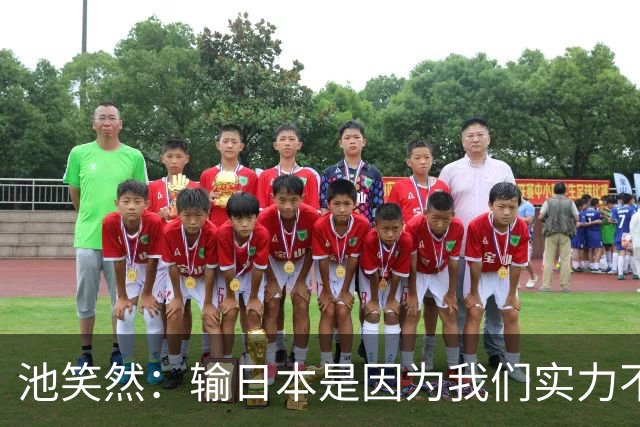 池笑然：输日本是因为我们实力不足；中国队也不是容易对付的