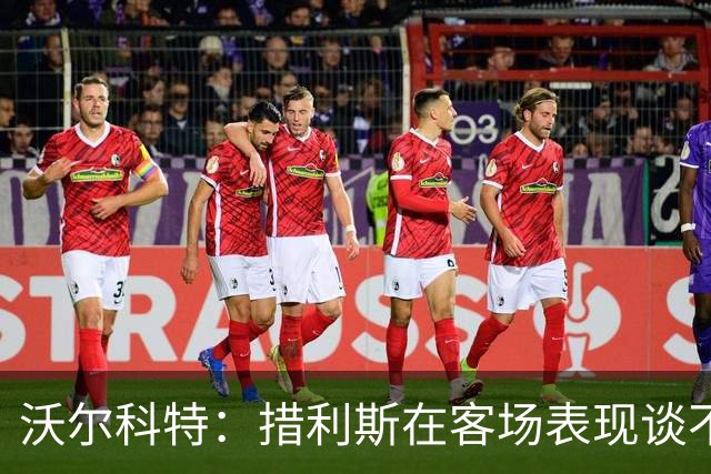 沃尔科特：措利斯在客场表现谈不上惊艳，或许应该让其他人出战