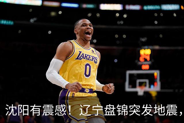 沈阳有震感！辽宁盘锦突发地震，郯庐断裂带是根源，望平安