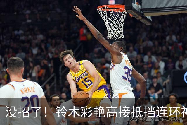 没招了！铃木彩艳高接抵挡连环神扑，热刺联赛首球依旧没来