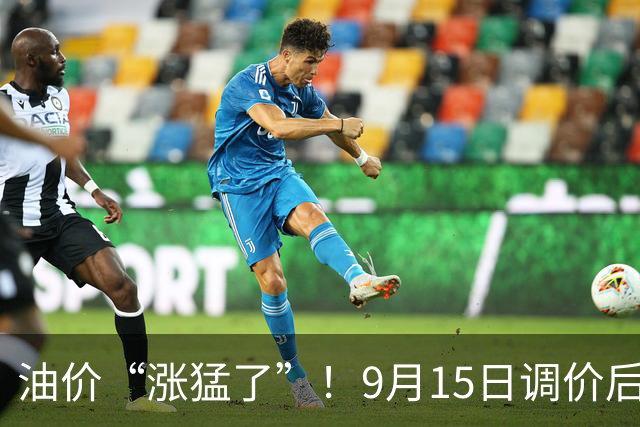 油价“涨猛了”！9月15日调价后92,95号汽油价格，小麦价格如何？