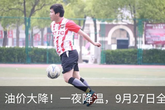油价大降！一夜降温，9月27日全国92,95汽油“大涨近2元/升”后峰值回落，新周期开局预跌2.21%，下次10月15日调整或下跌！