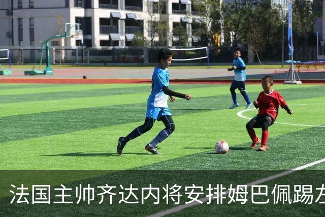法国主帅齐达内将安排姆巴佩踢左路，皇马穆帅将密切关注，维尼修斯或成牺牲品