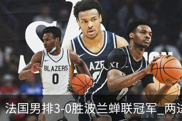 法国男排3-0胜波兰蝉联冠军 两进奥运决赛均夺魁