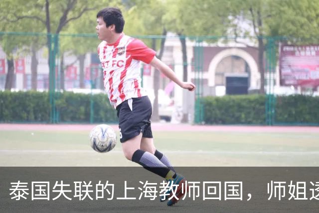泰国失联的上海教师回国，师姐透露信息，状态令人堪忧，家长发声