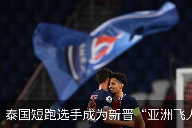 泰国短跑选手成为新晋“亚洲飞人”