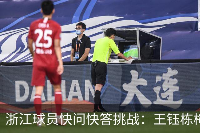 浙江球员快问快答挑战：王钰栋梅罗选梅，姆哈选姆