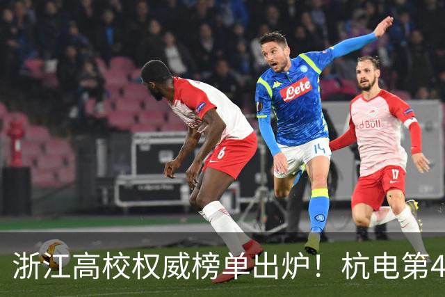 浙江高校权威榜单出炉！杭电第4浙理工第8，中国计量大学位列第13