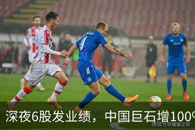 深夜6股发业绩，中国巨石增100%，4股大幅增2股暴雷，别踩雷