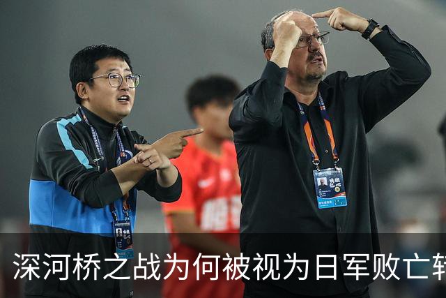 深河桥之战为何被视为日军败亡转折点？揭秘其战略意义与中日战场格局的深刻改变